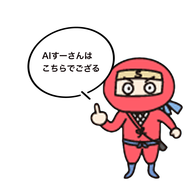 AIすーさんはこちらでござる