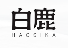 有限会社　白鹿