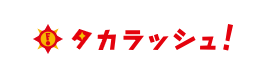 株式会社タカラッシュ