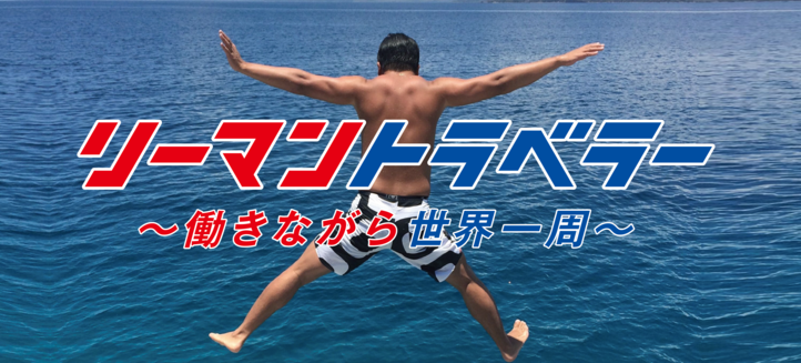 リーマントラベラー