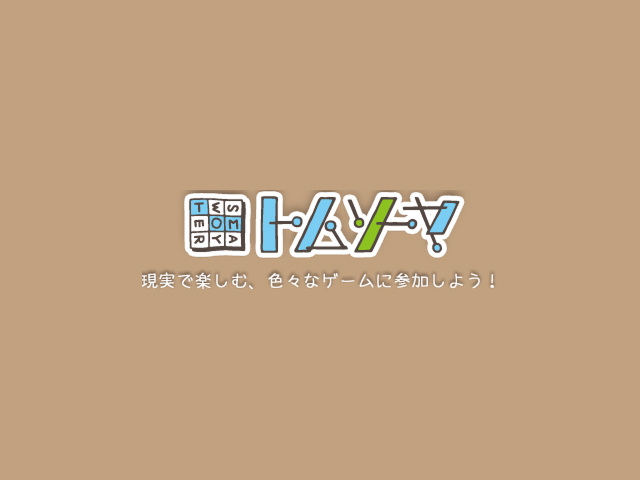 トムソーヤ