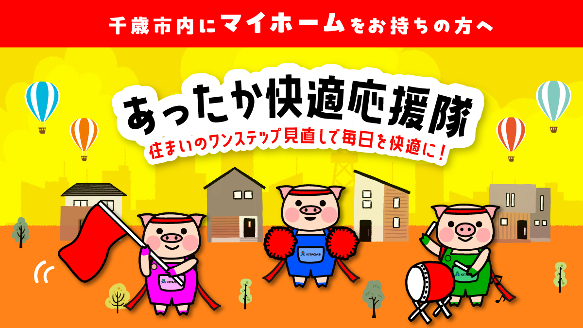 北ガス千歳の燃料転換LPのデザイン部分を担当。イラストメインでポップな仕上がりになりました！